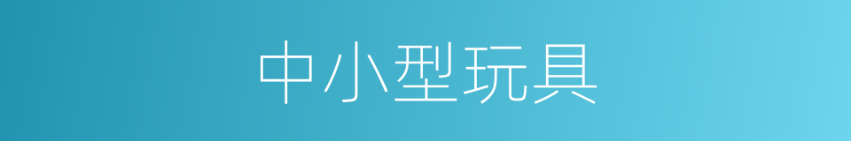 中小型玩具的同义词