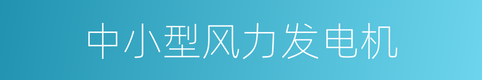 中小型风力发电机的同义词