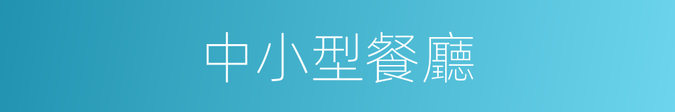 中小型餐廳的同義詞