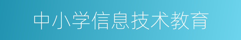 中小学信息技术教育的同义词