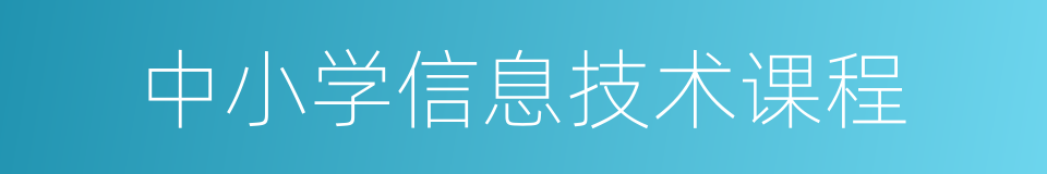 中小学信息技术课程的同义词