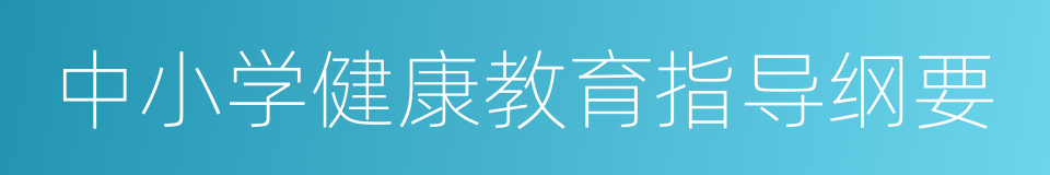 中小学健康教育指导纲要的同义词