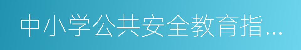 中小学公共安全教育指导纲要的同义词