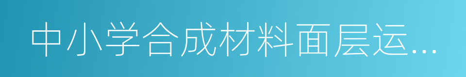 中小学合成材料面层运动场地的同义词