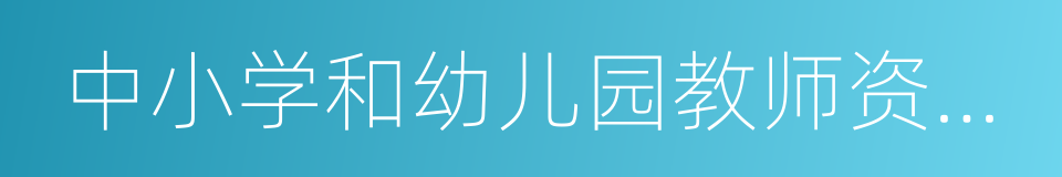 中小学和幼儿园教师资格考试标准的同义词