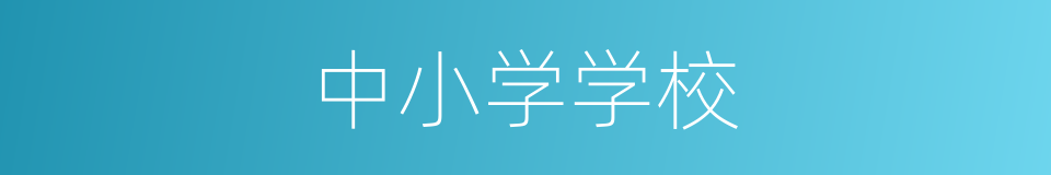 中小学学校的同义词