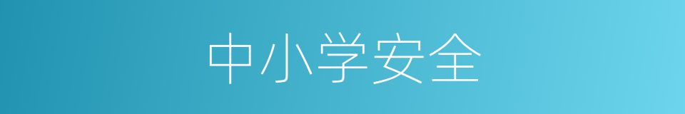 中小学安全的同义词