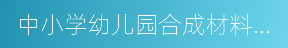 中小学幼儿园合成材料运动场所质量控制标准的同义词