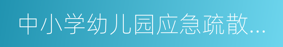 中小学幼儿园应急疏散演练技术规程的同义词