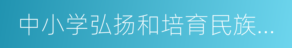 中小学弘扬和培育民族精神月的同义词