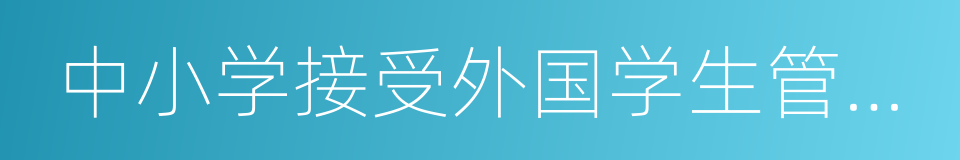 中小学接受外国学生管理暂行办法的同义词