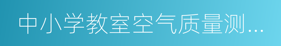 中小学教室空气质量测试方法的同义词