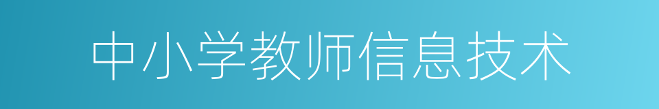 中小学教师信息技术的同义词