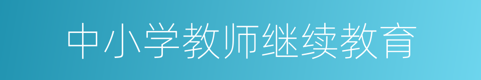 中小学教师继续教育的同义词