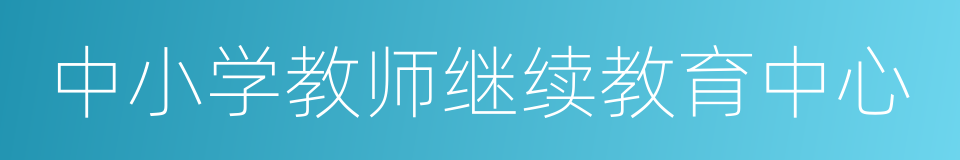 中小学教师继续教育中心的同义词