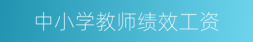 中小学教师绩效工资的同义词