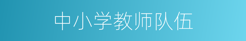 中小学教师队伍的同义词