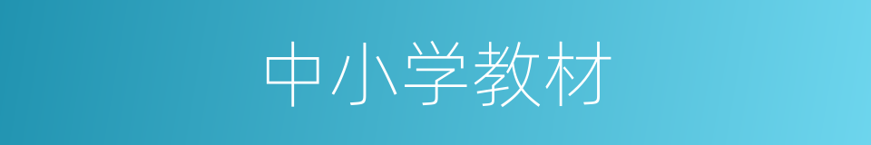 中小学教材的同义词