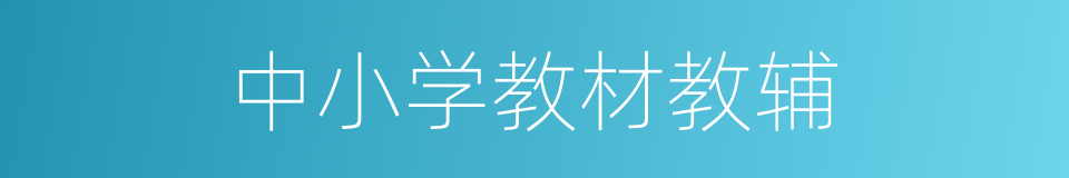 中小学教材教辅的同义词
