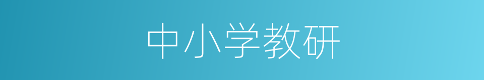 中小学教研的同义词