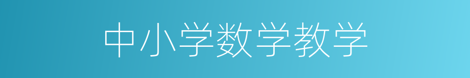 中小学数学教学的同义词