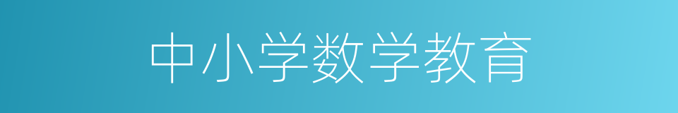 中小学数学教育的同义词