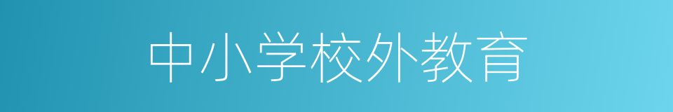 中小学校外教育的同义词