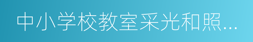 中小学校教室采光和照明卫生标准的同义词