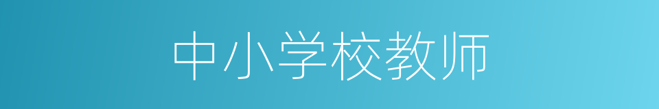 中小学校教师的同义词