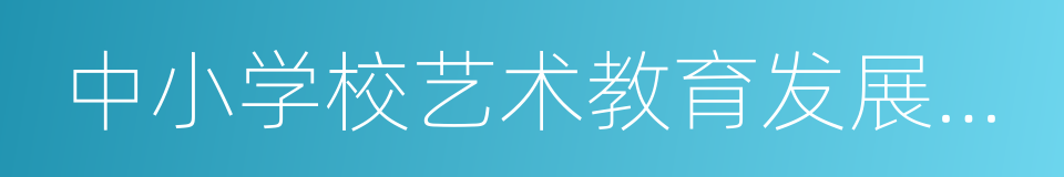 中小学校艺术教育发展年度报告办法的同义词