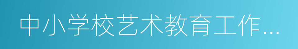 中小学校艺术教育工作自评办法的同义词