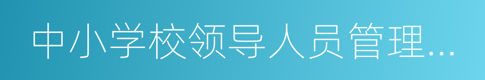 中小学校领导人员管理暂行办法的同义词