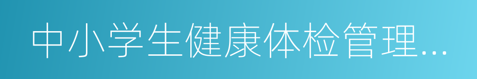 中小学生健康体检管理办法的同义词