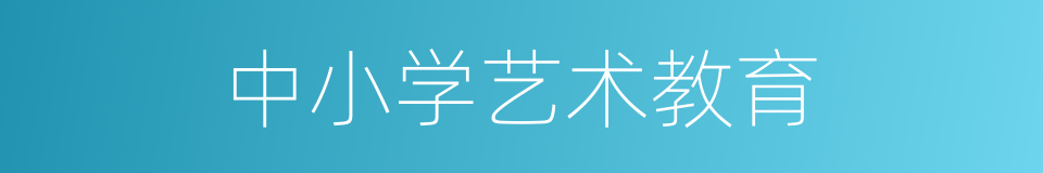 中小学艺术教育的同义词