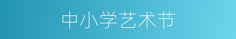 中小学艺术节的同义词