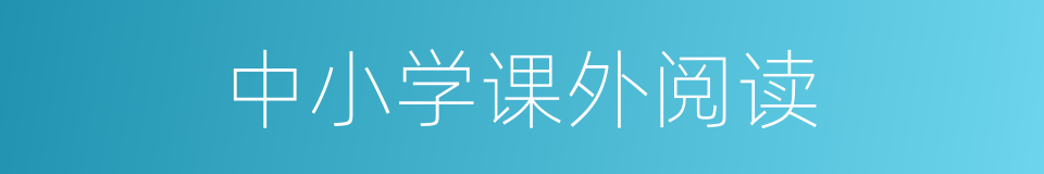 中小学课外阅读的同义词