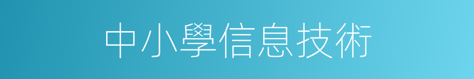中小學信息技術的同義詞