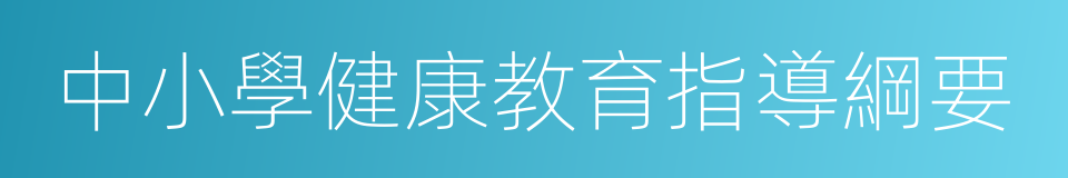 中小學健康教育指導綱要的同義詞