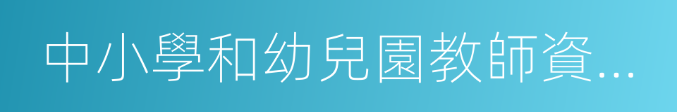 中小學和幼兒園教師資格考試標准的同義詞