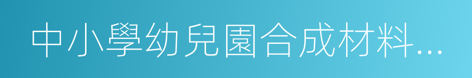 中小學幼兒園合成材料運動場所質量控制標準的同義詞