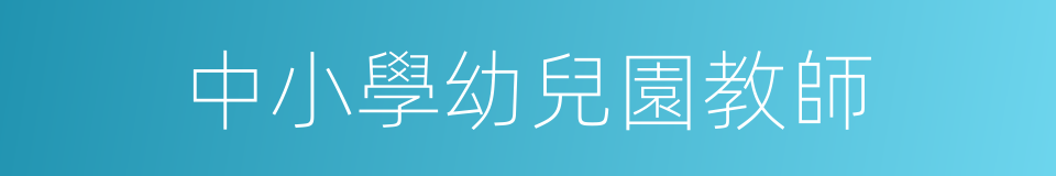 中小學幼兒園教師的同義詞