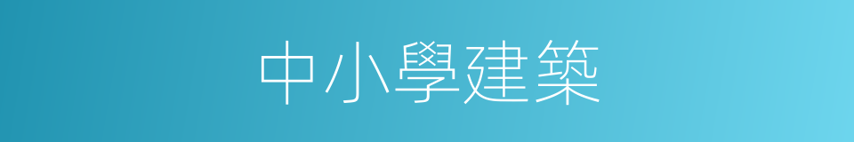 中小學建築的同義詞