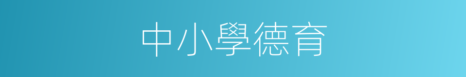 中小學德育的同義詞