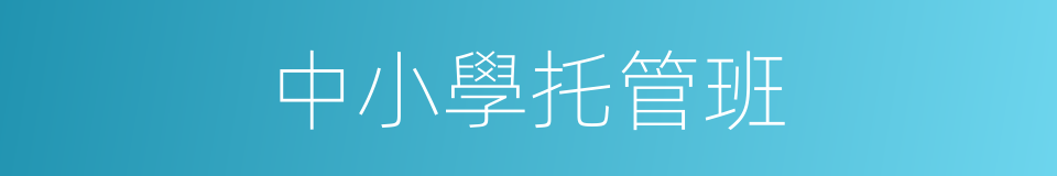 中小學托管班的同義詞