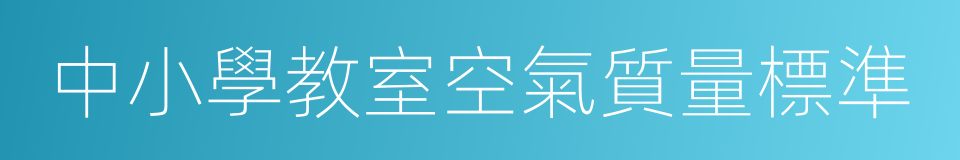 中小學教室空氣質量標準的同義詞