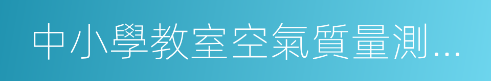 中小學教室空氣質量測試方法的同義詞