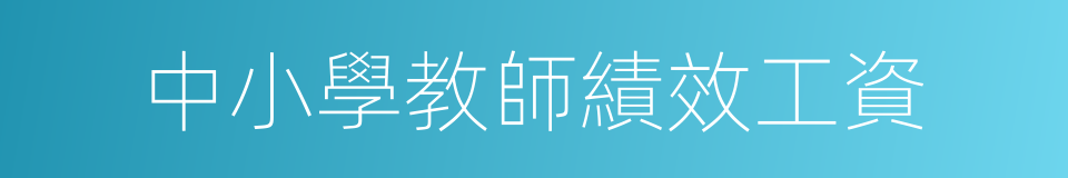 中小學教師績效工資的同義詞