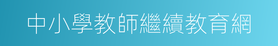 中小學教師繼續教育網的同義詞
