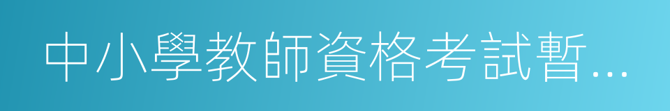 中小學教師資格考試暫行辦法的同義詞