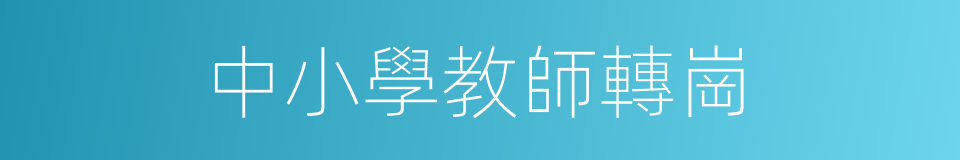 中小學教師轉崗的同義詞